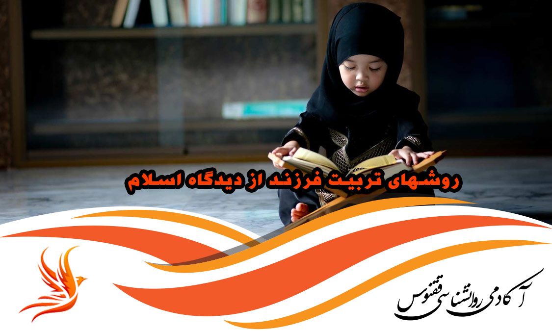 تربیت فرزند از نظر اسلام